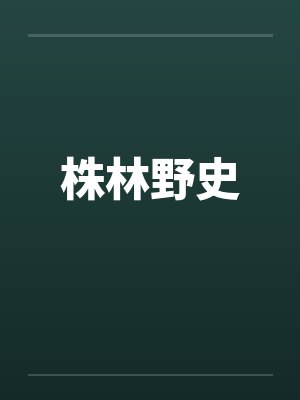 株林野史 株林野史