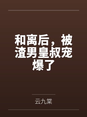 顾九清苍君铭和离后,被渣男皇叔宠爆了 顾九清苍君铭和离后,被渣男皇叔宠爆了