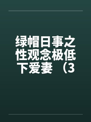 绿帽日事之性观念极低下爱妻 (3) 居委查访掉轻心 绿帽日事之性观念极低下爱妻 (3) 居委查访掉轻心