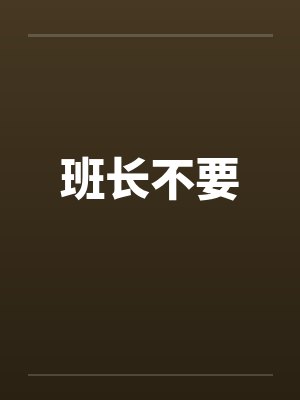 班长不要 班长不要
