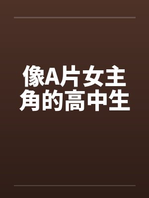 像A片女主角的高中生