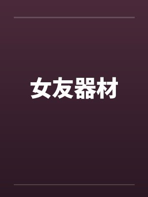 女友器材 女友器材