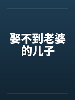 娶不到老婆的儿子 娶不到老婆的儿子