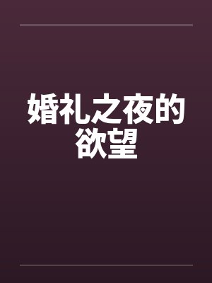 婚礼之夜的欲望 婚礼之夜的欲望