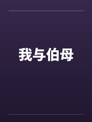 我与伯母 我与伯母