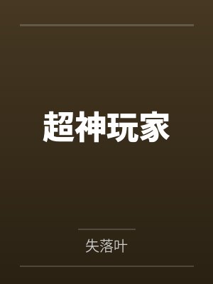 超神玩家