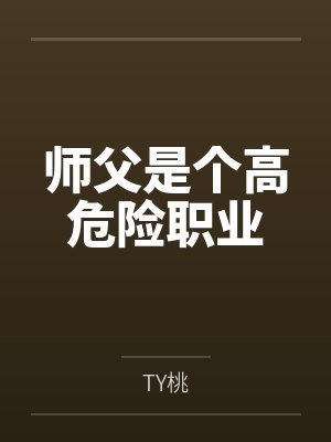 师父是个高危险职业