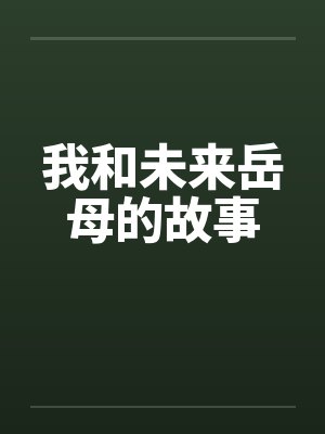 我和未来岳母的故事