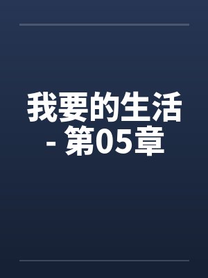 我要的生活- 第05章 我要的生活- 第05章