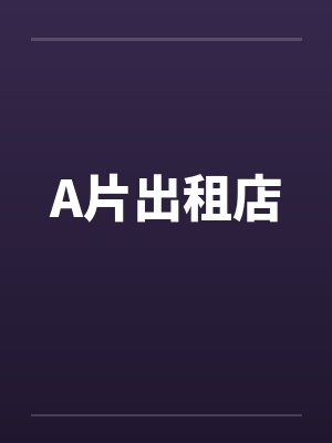 A片出租店 A片出租店