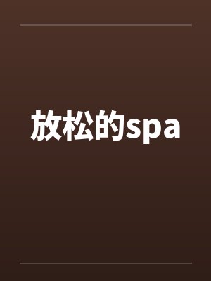 放松的spa 放松的spa