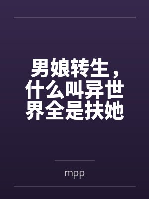 男娘转生，什么叫异世界全是扶她？