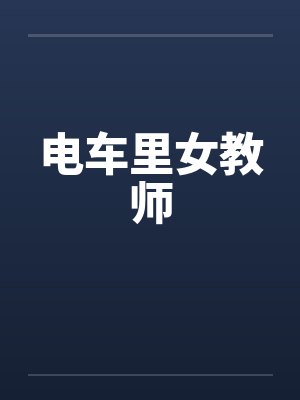 电车里女教师 电车里女教师