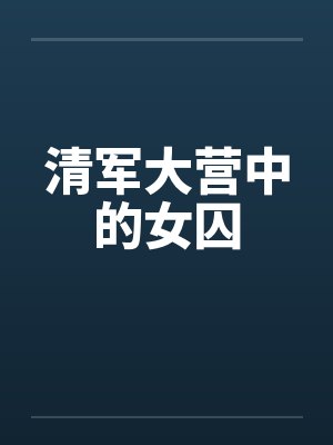 清军大营中的女囚 清军大营中的女囚