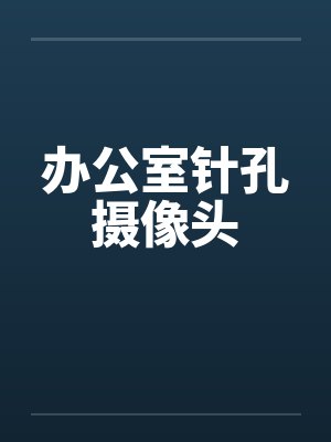 办公室针孔摄像头 办公室针孔摄像头