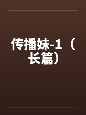 传播妹-1（长篇）