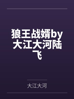 狼王战婿by大江大河陆飞 狼王战婿by大江大河陆飞