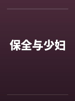 保全与少妇 保全与少妇