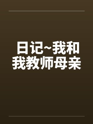日记~我和我教师母亲 日记~我和我教师母亲