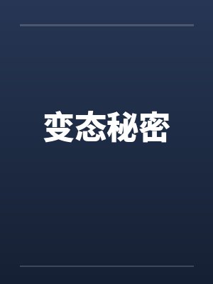 变态秘密 变态秘密