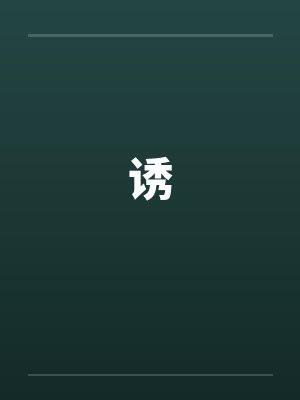 诱 诱