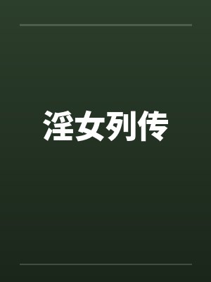 淫女列传 淫女列传
