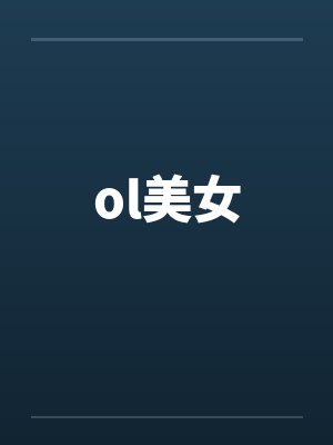 ol美女 ol美女