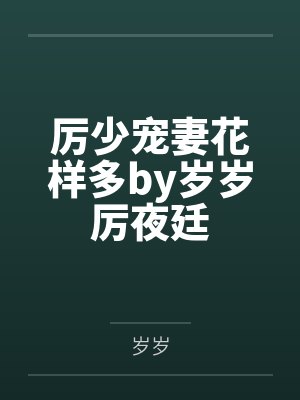 厉少宠妻花样多by岁岁厉夜廷