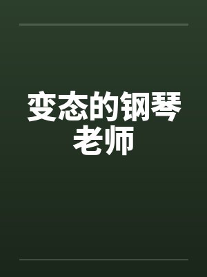 变态的钢琴老师 变态的钢琴老师