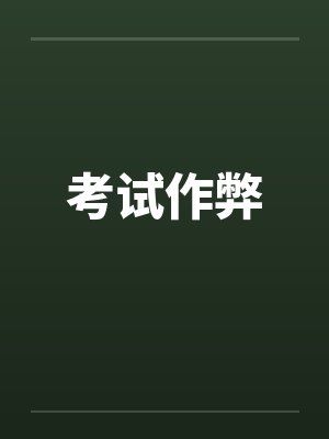 考试作弊 考试作弊