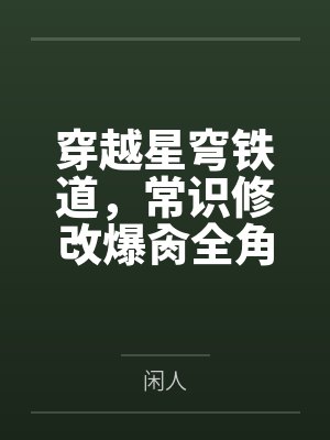 穿越星穹铁道，常识修改爆肏全角色