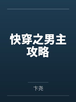 快穿之男主攻略 快穿之男主攻略