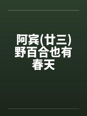 阿宾(廿三)野百合也有春天 阿宾(廿三)野百合也有春天