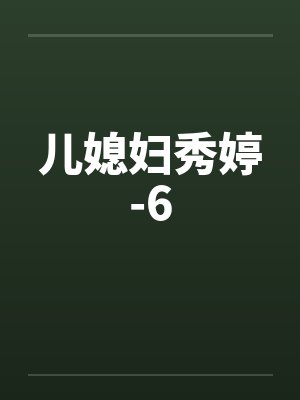 儿媳妇秀婷-6 儿媳妇秀婷-6