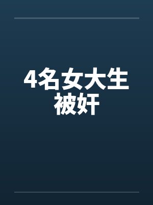 4名女大生被奸 4名女大生被奸