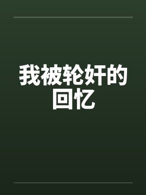 我被轮奸的回忆 我被轮奸的回忆