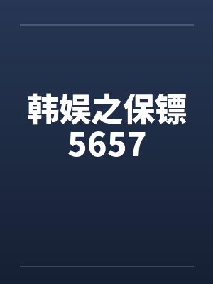 韩娱之保镖5657 韩娱之保镖5657