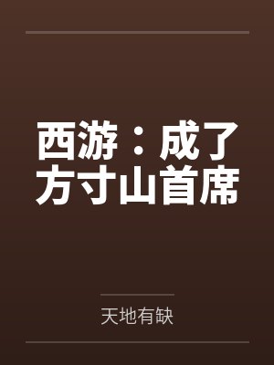 西游:成了方寸山首席 西游:成了方寸山首席