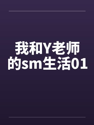 我和Y老师的sm生活01 我和Y老师的sm生活01