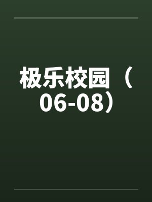极乐校园(06-08) 极乐校园(06-08)