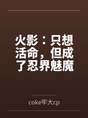 火影:只想活命,但成了忍界魅魔 火影:只想活命,但成了忍界魅魔