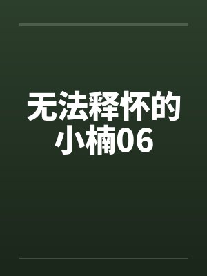 无法释怀的小楠06