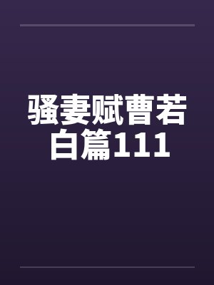 骚妻赋曹若白篇111 骚妻赋曹若白篇111