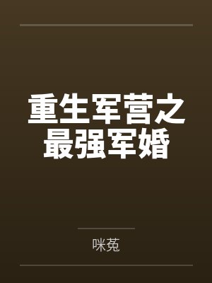 重生军营之最强军婚by咪菟 重生军营之最强军婚by咪菟