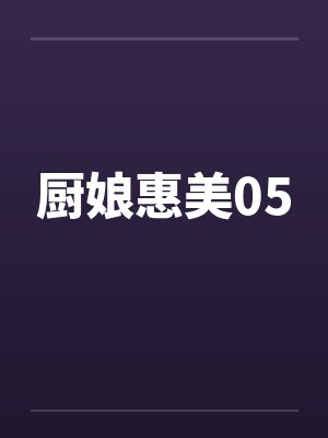 厨娘惠美05 厨娘惠美05