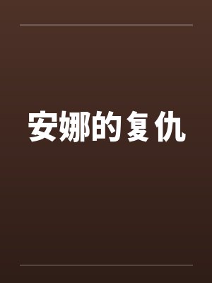 安娜的复仇 安娜的复仇