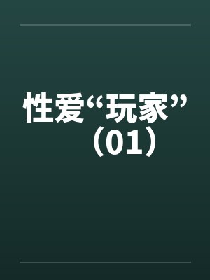 性爱“玩家”（01）