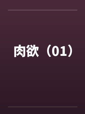 肉欲（01）