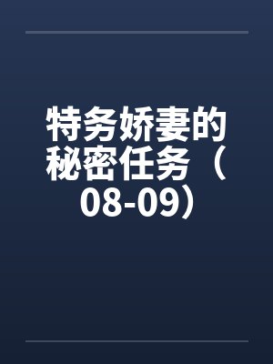 特务娇妻的秘密任务(08-09) 特务娇妻的秘密任务(08-09)