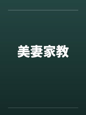 美妻家教